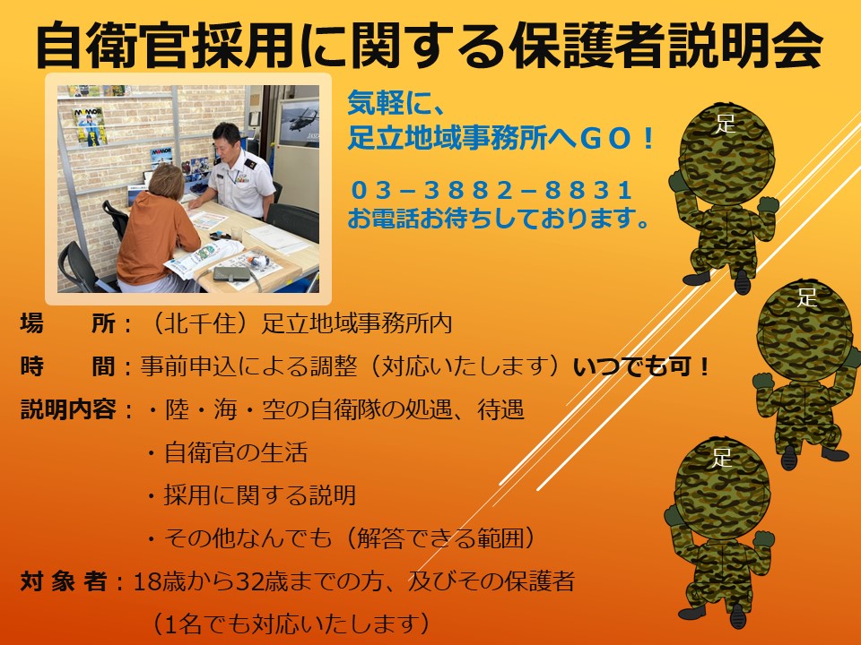 自衛官採用に関する保護者説明