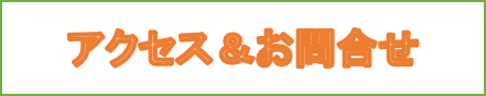アクセス・問い合わせ