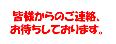 連絡