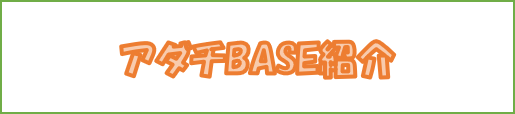 アダチBASE紹介