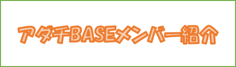 アダチBASEメンバー紹介