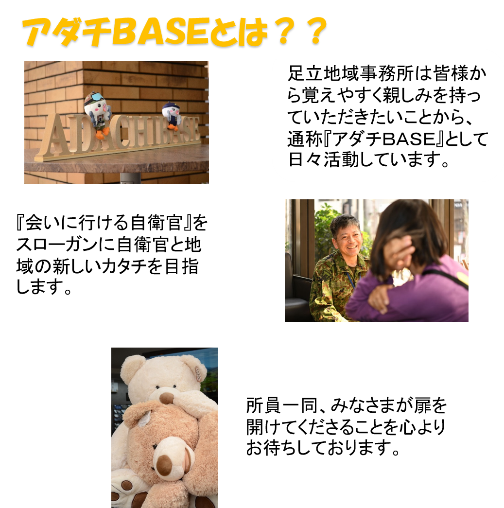 アダチBASEとは？