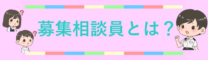 募集相談員とは