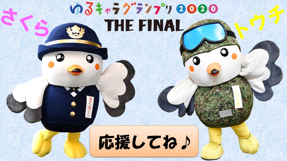 トウチ・さくら