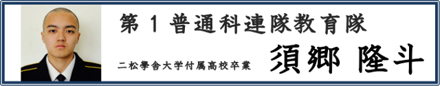 須郷 隆斗