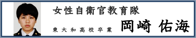 岡崎 佑海