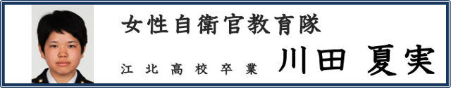 川田 夏実