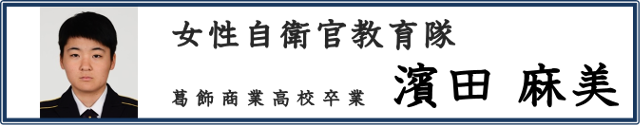 濱田 麻美