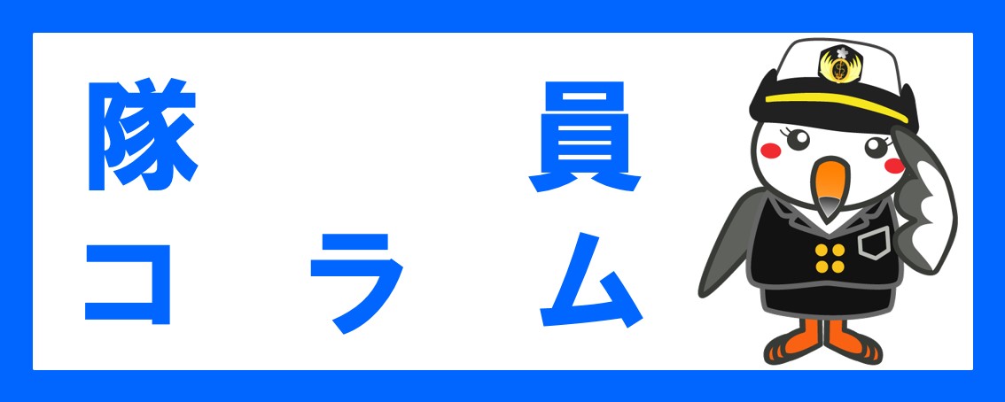 隊員コラム