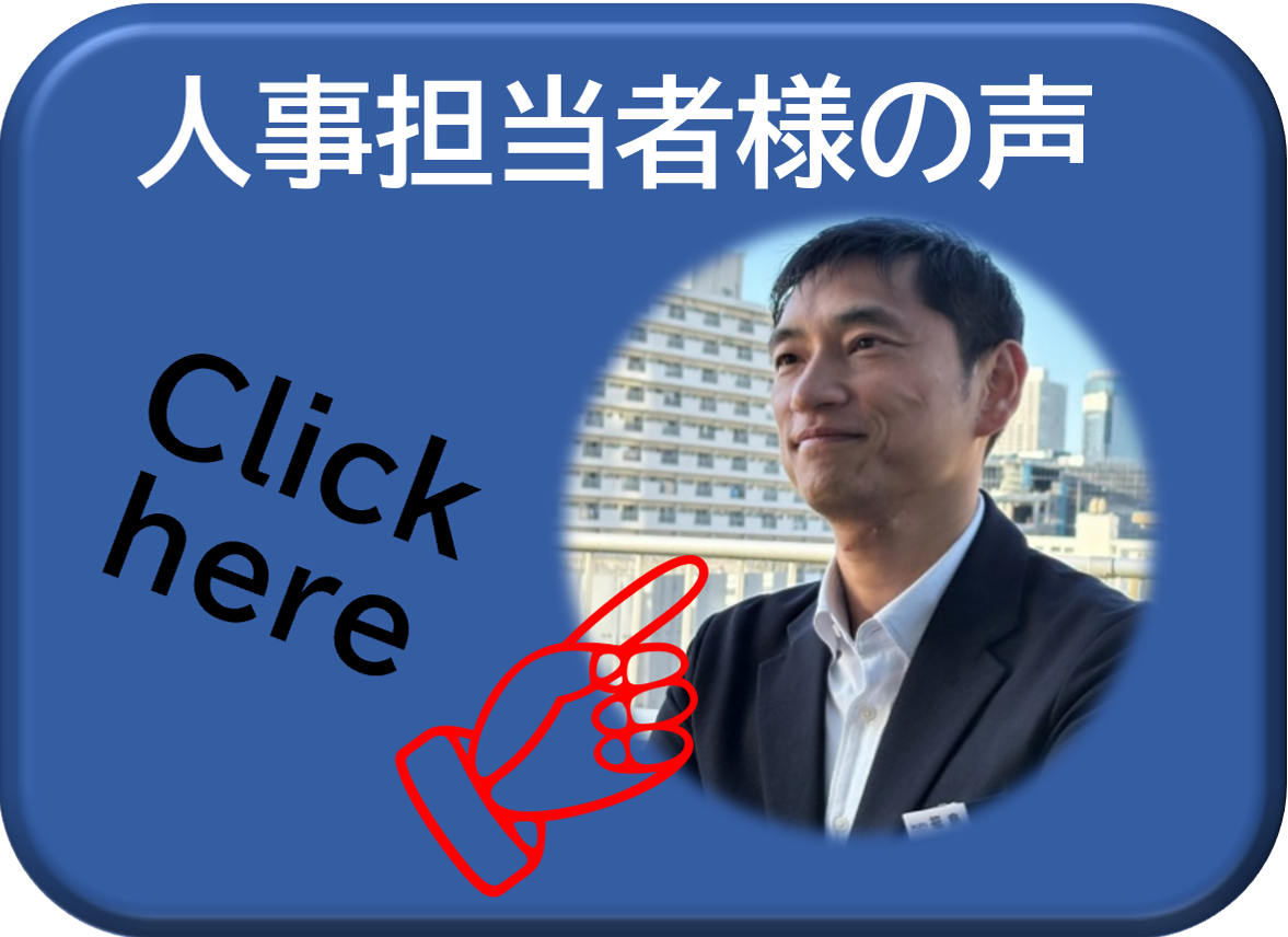 人事担当者様の声