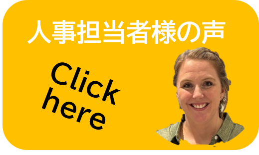 人事担当者様の声（日本語）