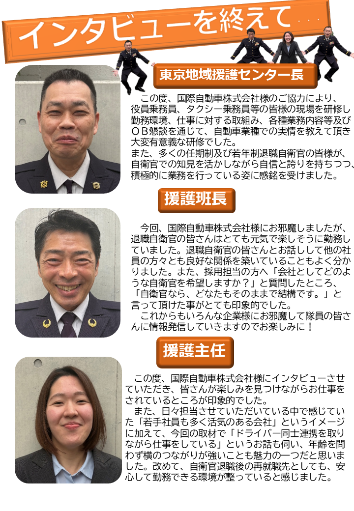 インタビューを終えて