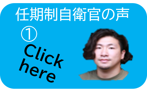 任期制自衛官の声①