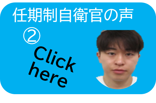 任期制自衛官の声②