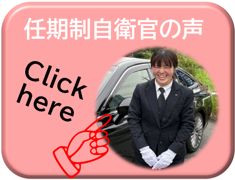 任期制自衛官の声