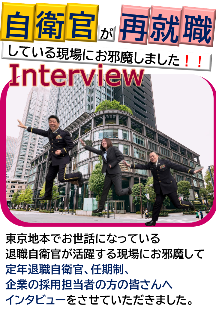 退職自衛官・企業人事担当者様の声