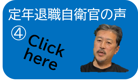 定年退職自衛官の声