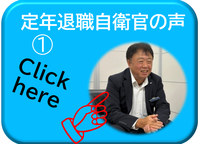 定年退職自衛官の声