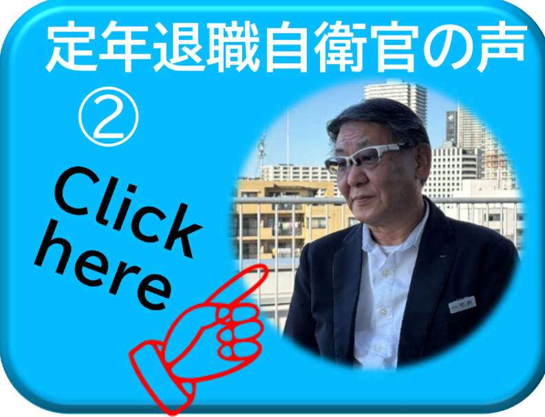 定年退職自衛官の声