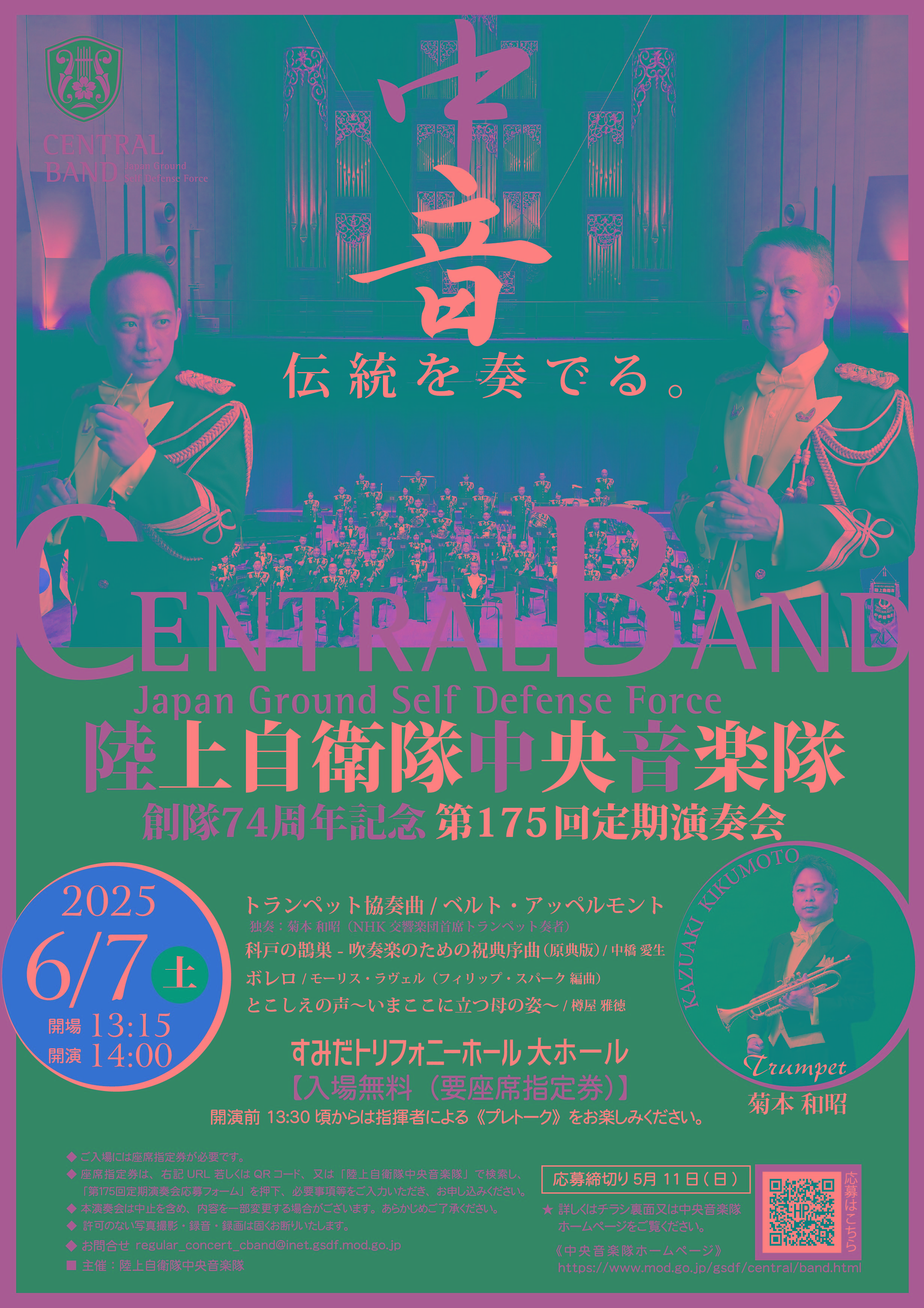 航空中央音楽隊