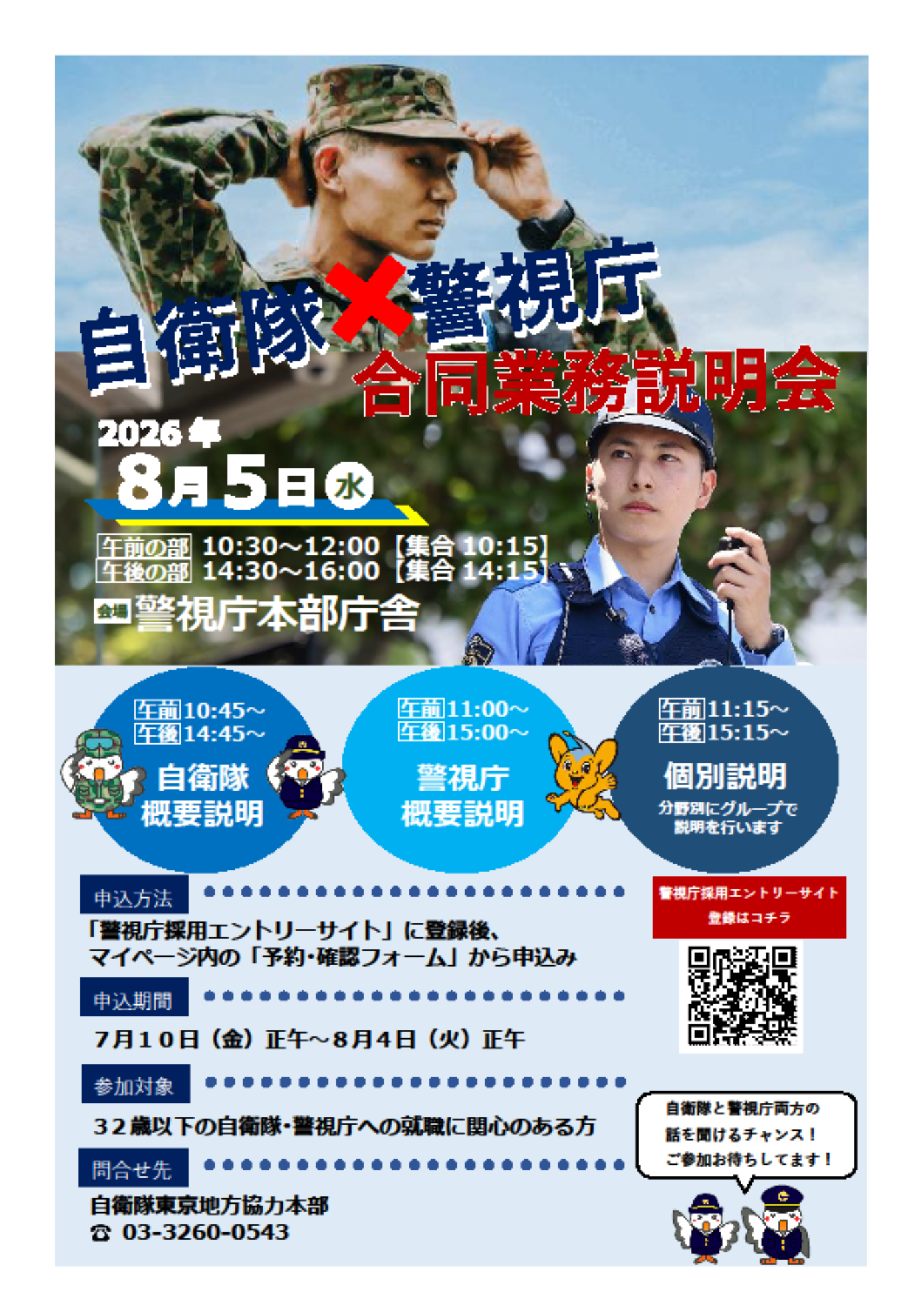 自衛隊×警視庁合同業務説明会