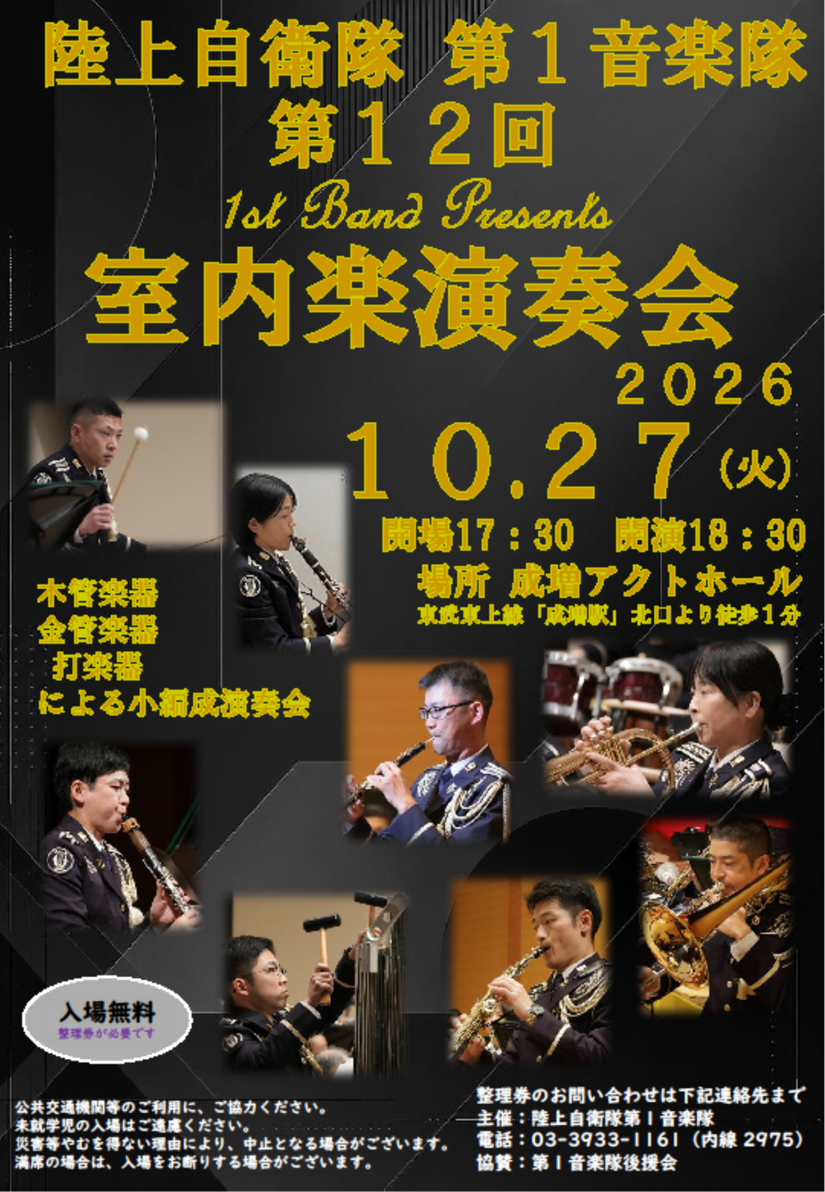 第１音楽隊演奏会