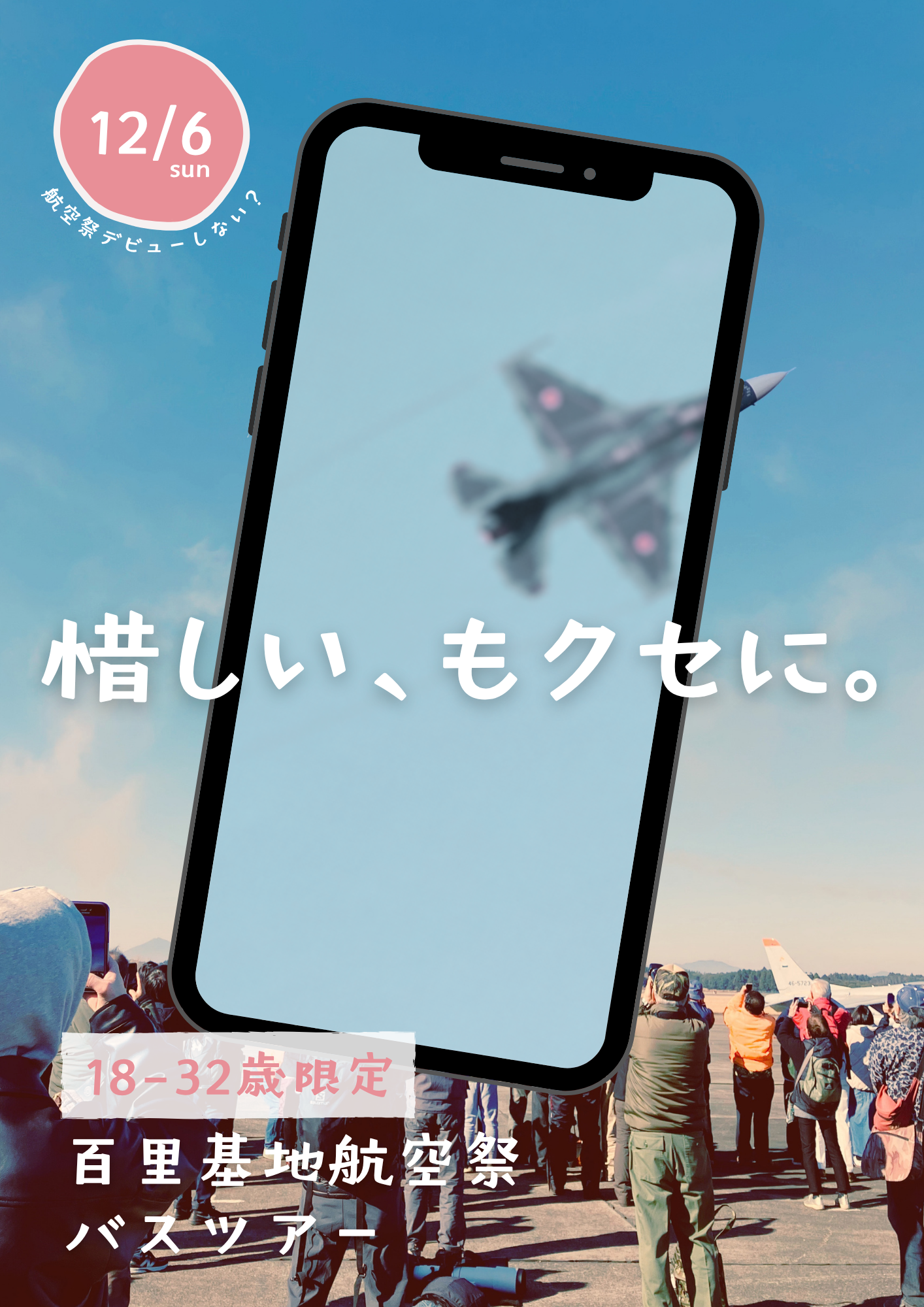 百里基地航空祭バスツアー