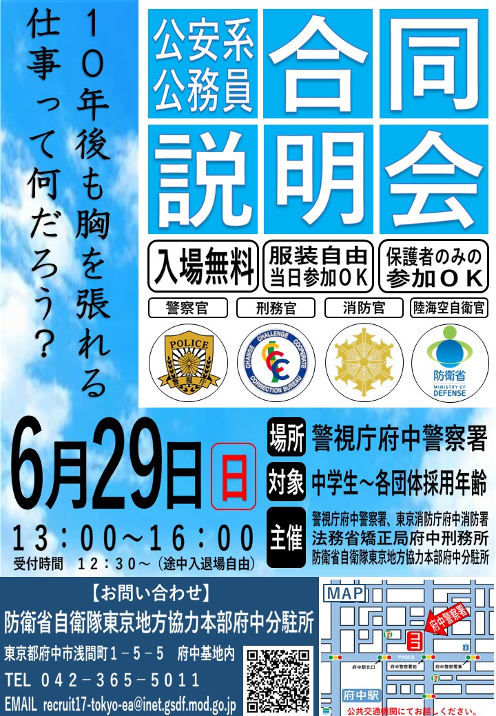 公安系公務員合同説明会