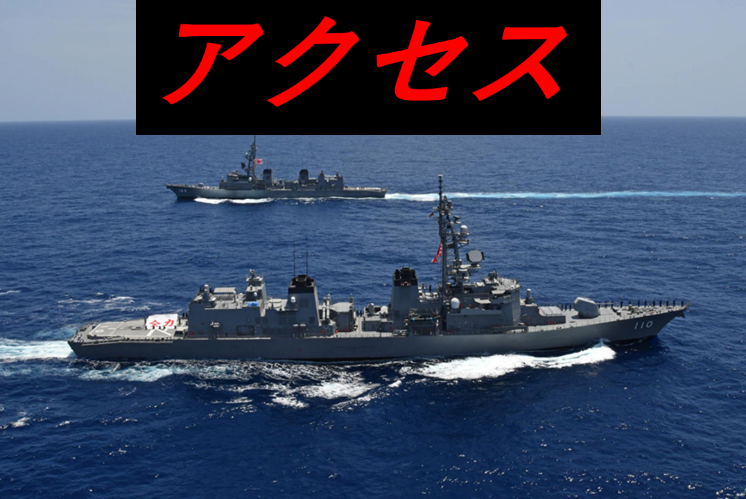アクセス