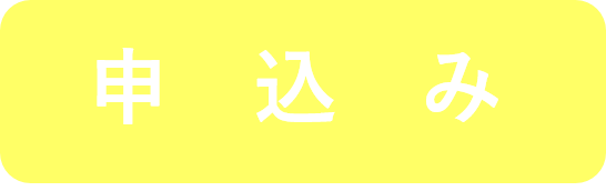 申し込み