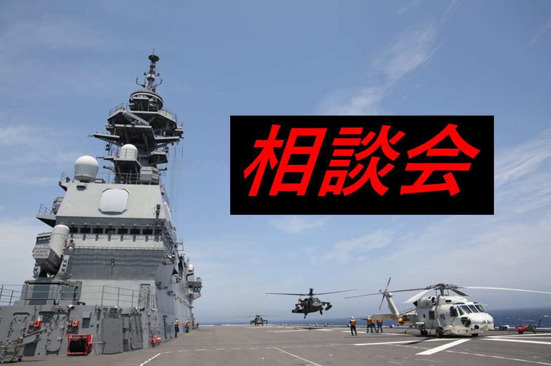 相談会