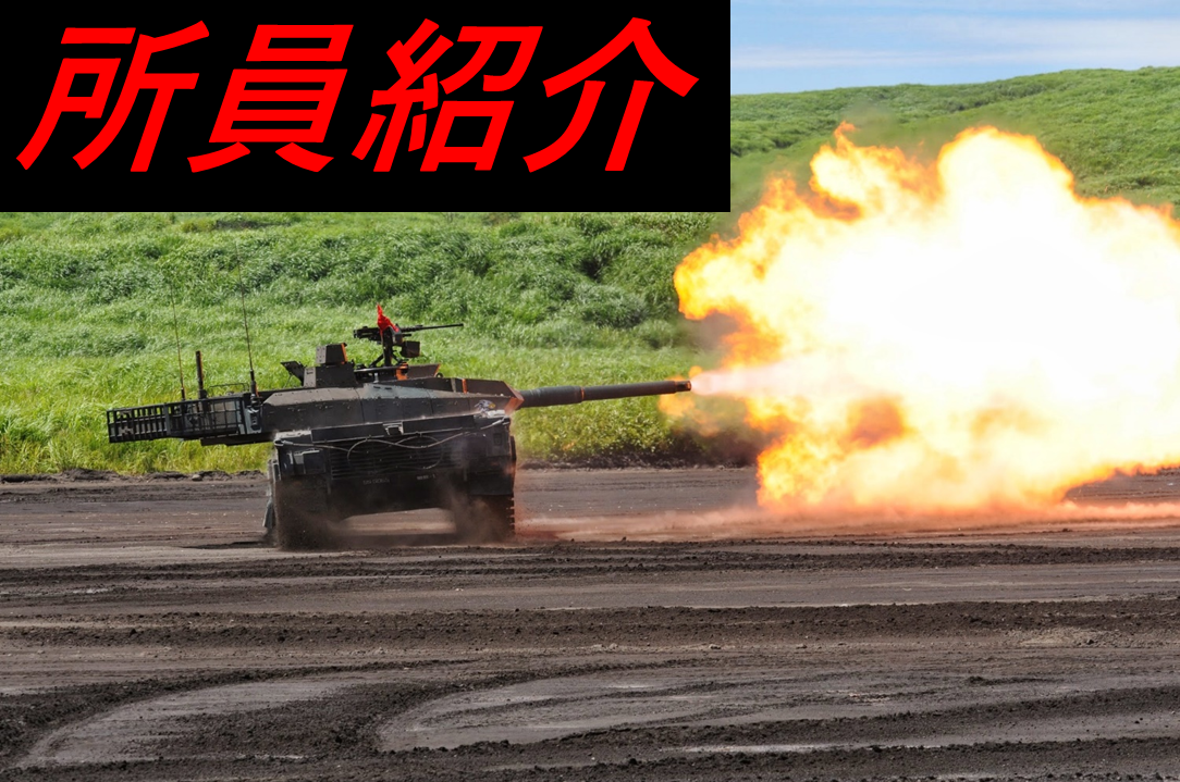 所員紹介