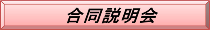 合同説明会