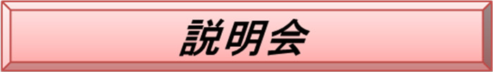 説明会