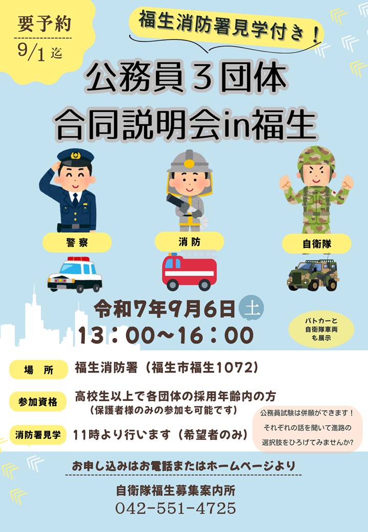 福生募集案内所 | 防衛省自衛隊東京地方協力本部