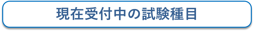 現在受付中の試験科目