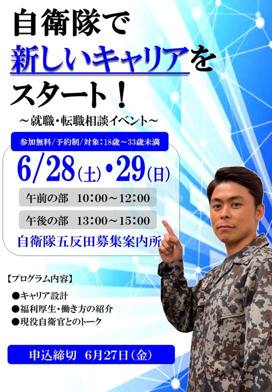 自衛隊就職・転職フェア