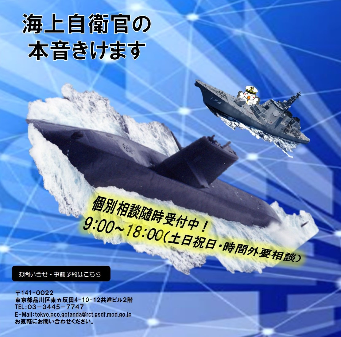 海上自衛隊相談会