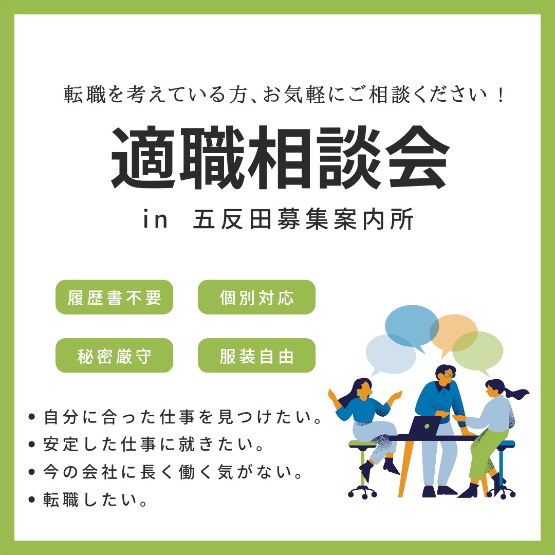 適職相談会