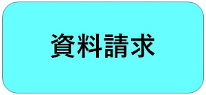 資料請求