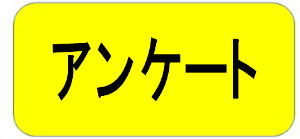 アンケート