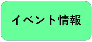 イベント情報