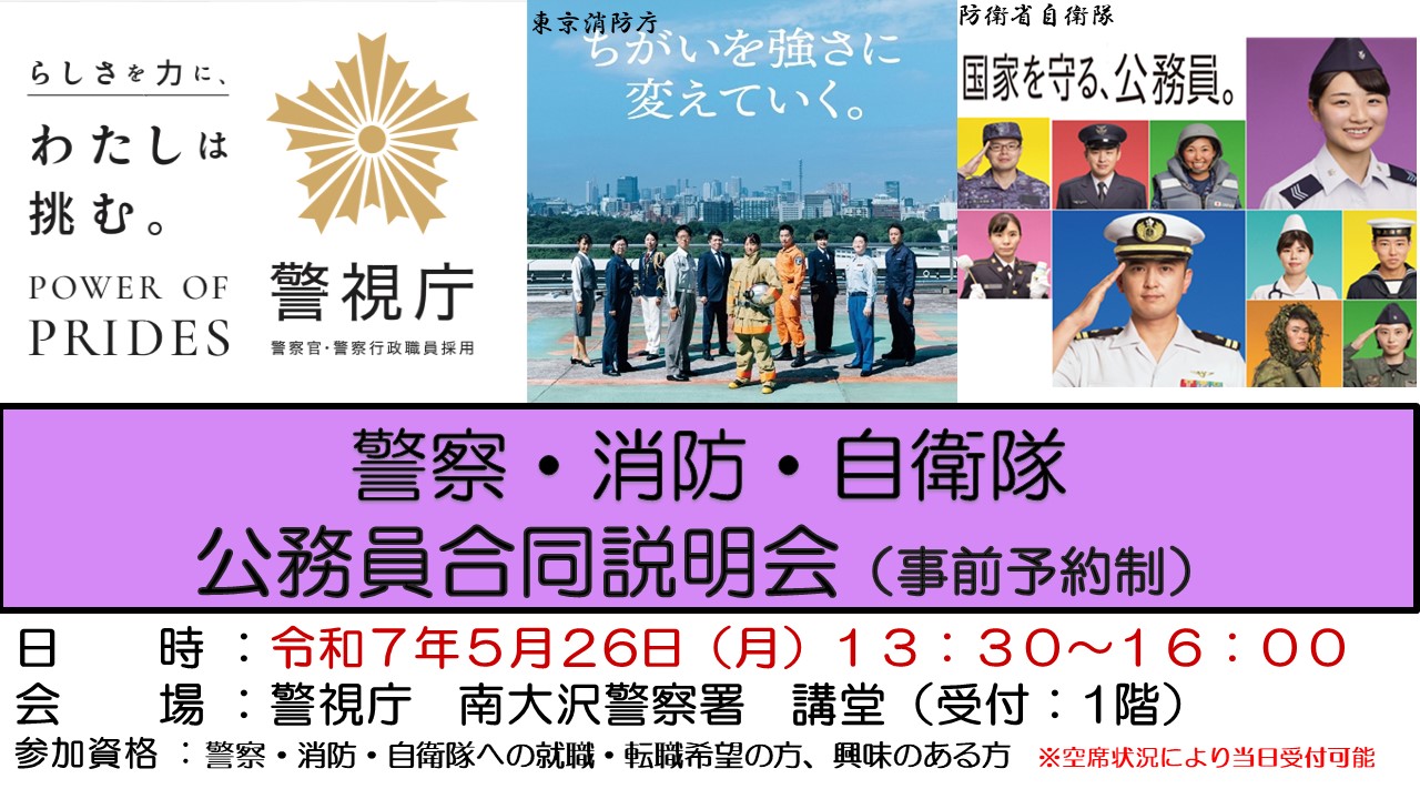 警察・消防・自衛隊公務員　合同説明会