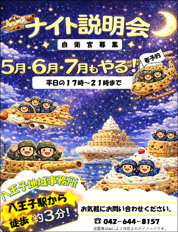 ナイト説明会