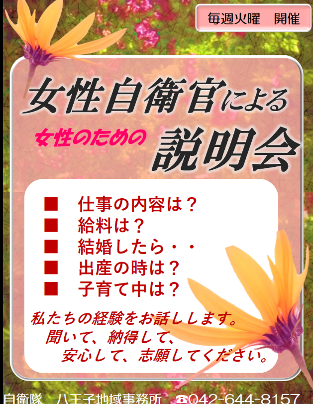 女性自衛官による女性のための説明会