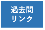 過去問リンク