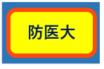 防医大
