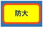 防大