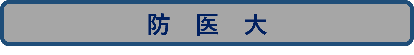 防医大