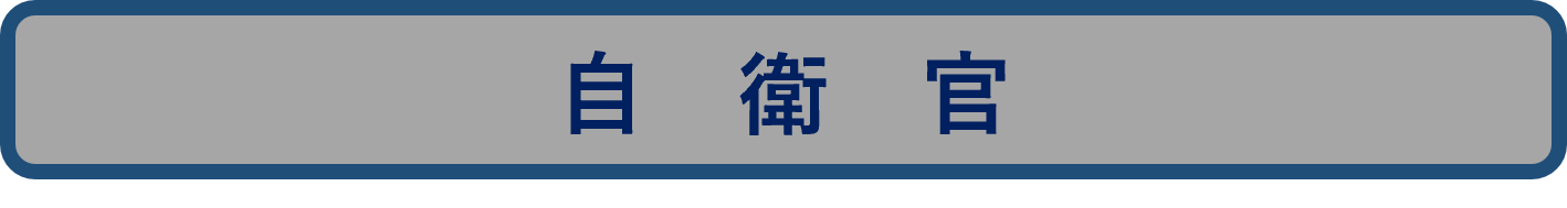 自衛官